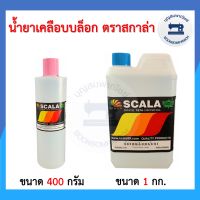 น้ำยาเคลือบบล็อกสกรีน ตรา SCALA สกาล่า ขนาด 400กรัมและ 1กก. น้ำยาเคลือบบล็อค ราคาถูก