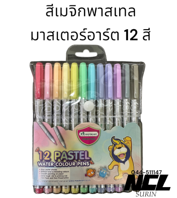 สีเมจิกพาสเทล water color pen pastel มาสเตอร์อาร์ต 12 สี