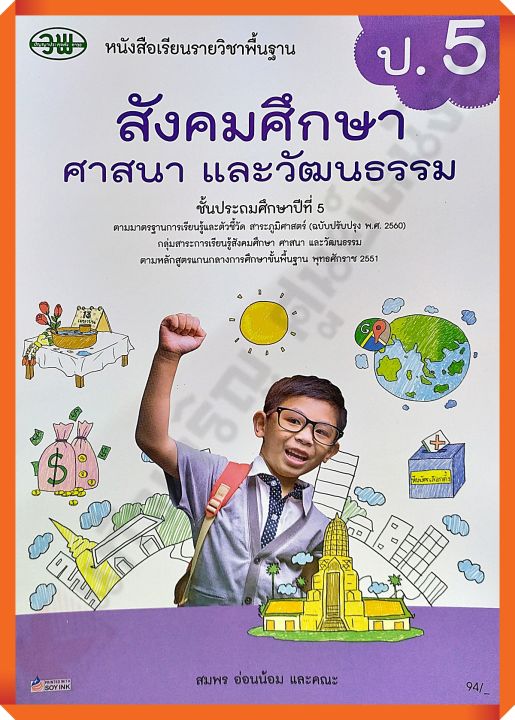 หนังสือเรียนสังคมศึกษา ศาสนา และวัฒนธรรมป.5 #วพ