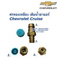 ( Pro+++ ) คุ้มค่า ศรแอร์ ศรเติมน้ำยา ครูซ Cruise Cruze เชพโรเลต Chevrolet ศร ทองเหลือง น้ำยาแอร์ r134a ศรทองเหลือง Volk ราคาดี ชิ้น ส่วน เครื่องยนต์ ดีเซล ชิ้น ส่วน เครื่องยนต์ เล็ก ชิ้น ส่วน คาร์บูเรเตอร์ เบนซิน ชิ้น ส่วน เครื่องยนต์ มอเตอร์ไซค์