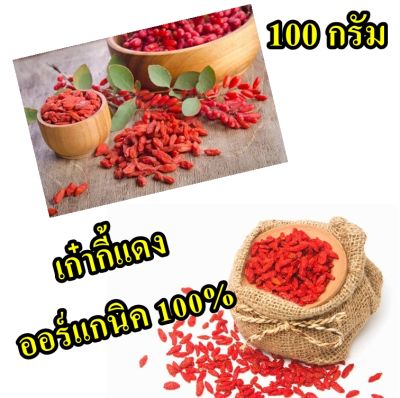 100 กรัม เก๋ากี้แดง เก๋ากี้ ออแกนิค ใหม่  คุณภาพดี 100%