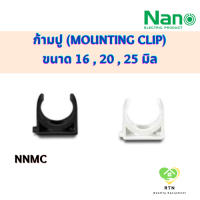 NANO ก้ามปู คลิปก้ามปู (Mounting Clip) พลาสติก ขนาด 16 , 20 , 25 มิล รุ่น NNMC