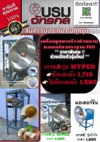 เครื่องขูดมะพร้าว Hyper ชุดหัวหนาม เหล็กฉากหนา มอเตอร์มาตรฐานISO9001:2015 สินค้าคุณภาพสภาอุตสาหกรรมไทย