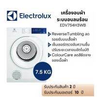 พร้อมส่ง!  ELECTROLUX เครื่องอบผ้า 7.5 กก. รุ่น EDV754H3WB มีประหยัดไฟเบอร์5 ประกันมอร์เตอร์ 10 ปี