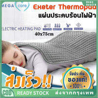 ถุงร้อนประคบ ถุงร้อนไฟฟ้า Exeter ThermoPad Heating Pad แผ่นประคบร้อนไฟฟ้า ขนาด 40x75cm มีการรับประกันศูนย์ 2 ปี