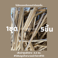 ไม้สักทองกลึงกลม เส้นผ่าศูนย์กลาง 2.2 ซม. ยาว 30 - 110 ซม.  ไม้ราวผ้า ไม้ DIY ไม้กลม เหมาะสำหรับนำมาทำงาน DIY