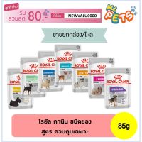 พลาดไม่ได้ โปรโมชั่นส่งฟรี [ราคาโปร+ยกกล่อง12ซอง] Royal Canin อาหารเปียก ยกกล่อง12ซอง สูตรเฉพาะพิเศษ สุนัขโต 85กรัม