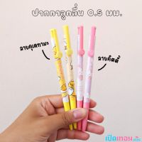 ปากกาลูกลื่นกึ่งเจล ลายคิตตี้ รุ่น KT-5581 และ ลายคุเดทามะ รุ่น GU-5581 ขนาด 0.5 มม. จำนวน 1 แท่งคละลาย