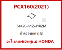 ฝาครอบกลางB PCX160(2021) ชุดสีPCX160 รถมอเตอร์ไซค์PCX160(2021)มีครบสี เบิกศูนย์แท้ อะไหล่แท้Honda