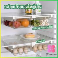 Winsome กล่องเก็บของในตู้เย็น กล่องไข่ กล่องผักและผลไม้ ลิ้นชักเก็บของตู้เย็น  refrigerator storage box