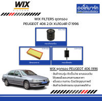 WIX FILTERS ชุดกรอง PEUGEOT 406 2.0i XU10J4R ปี 1996