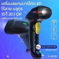 เครื่องสแกนบาร์โค้ดไร้สาย อ่านบาร์โค้ด 1D, 2D และ QR code  เปลี่ยนภาษาอัตโนมัติ  WELLTECH Barcode Scanner รุ่น X-9201B  USB+Bluetooth+Wireless