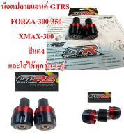 น็อตปลายแฮนด์ GTRS ใส่ FORZA-300-350 , XMAX-300  สีแดง และใส่ได้ทุกรุ่น  1คู่