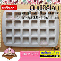 Freshyware แม่พิมพ์ซิลิโคน พิมพ์สบู่ สี่เหลี่ยม ขนาด 3.5x3.5x1.6cm 24ช่อง ใช้กับ เตาอบไมโครเวฟได้ พิมพ์วุ้น แม่พิมพ์ทำสบู่ แม่พิมพ์ทำขนม ขนม soap mold