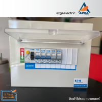 Consumer Unit ตู้จ่ายไฟฟ้า ตู้ลูกย่อย ตู้เบรคเกอร์ ตู้ MCB 10ช่อง รับประกัน 1ปี Eaton / Azga Electric