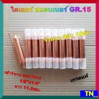 ไดเออร์ สแตนเนอร์ ตู้เย็น GR.15 เข้า1ทาง ออก1ทาง 1/8"x1/4" ยาว 11.5ซม.เกรดแท้ จำนวน 5อัน 10อัน ซ่อม ตู้เย็น ตู้แช่ แอร์