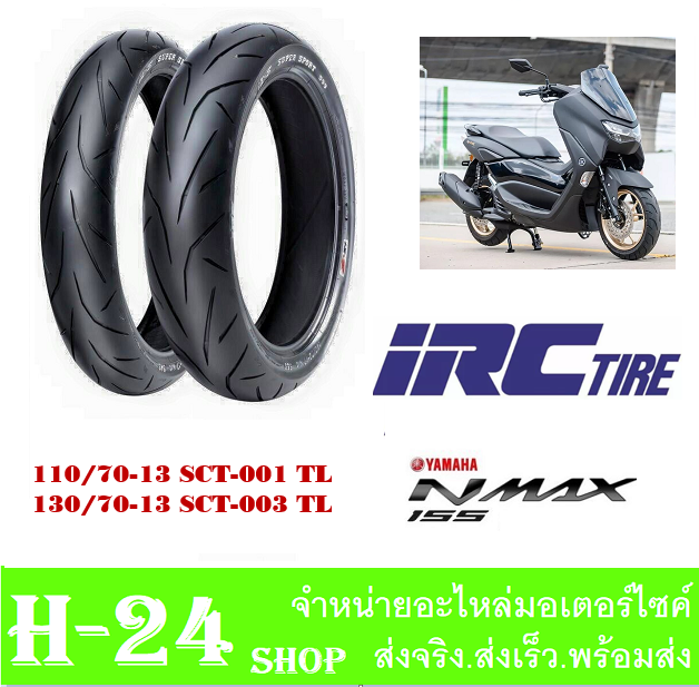 ยางirc-ยางนอกแยกและคู่-หน้า-110-70-13-หลัง-130-70-13-ยางเกาะถนน-ยางหน้าและยางหลัง-ยางนอก-ไออาร์ซี-nmax155-nmax-ยางนอกเอ็นแม็ค155-แท้โรงงาน