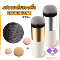 KANGBAN แปรงเกลี่ยรองพื้น ขนนุ่มแน่น ไม่บาดผิว Makeup brush