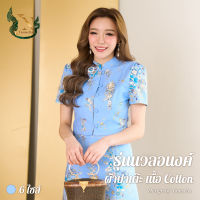 ชุดผ้าปาเต๊ะ ชุดออกงาน ชุดไปวัด ชุดเซ็ท - รุ่นนวลอนงค์ เนื้อผ้า Cotton (สีฟ้า)