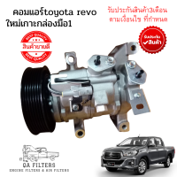 คอมแอร์. โตโยต้ารีโว่ ดีเซล 2015-2020 / Compressor REVO DIESEL คอมเพลสเซอร์ REVO