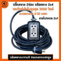 (สายไฟยาว 2-30 เมตร) ปลั๊กสนาม บล๊อคยาง 2x4 ปลั๊กไฟ 2ช่อง รับไฟ 3000 วัตต์ บล๊อคยางเต้ารับ บล๊อคยางพารา ปลั๊กพ่วง