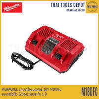 MILWAUKEE แท่นชาร์จแบตเตอรี่ 18V M18DFC แบบชาร์จเร็ว (2ช่อง) 6A รับประกัน 1 ปี