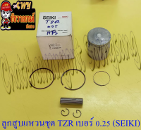 ลูกสูบแหวนชุด TZR150 เบอร์ (OS) 0.25 (59.25 mm) พร้อมสลักลูกสูบ+กิ๊บล็อค (SEIKI)