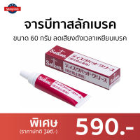 ?ขายดี? จารบีทาสลักเบรค Seiken ขนาด 60 กรัม ลดเสียงดังเวลาเหยียบเบรค CF305 - จาระบีเบรค จารบีสลักเบรค จาระบีทาเบรค จาระบีเบรก จารบี จารบีเบรค จารบีเบรก จาระบี จารบีทาเบรค DISC PAD GREASE