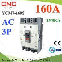 เบรกเกอร์เมนไฟฟ้า MCCB AC 3Pole 160A ตัดวงจรไฟฟ้า กระแสเกินพิกัด ไฟลัดวงจร CNC รุ่น AC-MCCB-3P-160A