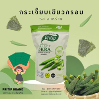 Pritip Organic Vegetable ผักกรอบ สำหรับเด็กทานผักยาก เพื่อสุขภาพ ออร์แกนิค 100%  Crispy Okra Snack, Veggies