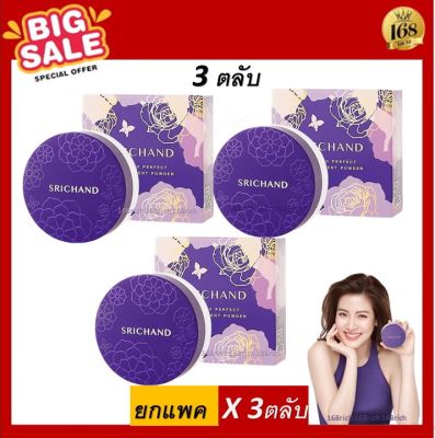 [ 3 ตลับ ] ถูก/แท้/ส่งฟรี แป้งม่วง Gen2 Srichand Bare to Perfect Translucent Powder แป้งฝุ่นศรีจันทร์ แป้ง ศรีจันทร์ แป้งโปร่งแสง แป้งม่วง แป้งฝุ่น แป้งใบเฟิร์น