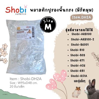 Shobi-DH2A พลาสติกรองถาดสำหรับเปลี่ยนทำความสะอาด (รัดมุม)