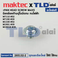 น็อตตั้งใบมีด (แท้) กบไฟฟ้า Makita มากีต้า รุ่น M1100 #52, M1901B, M1902B #39, KP0800 #50 - Maktec มาคเทค รุ่น MT110, MT190 (265132-2) (อะไหล่แท้ 100%) +PAN HEAD SCREW M4X5 สินค้าราคา/ชิ้น