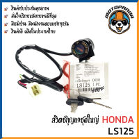 สวิทช์กุญแจ HONDA LS125 สวิตช์กุญแจมอเตอร์ไซค์ กุญแจ เบ้ากุญแจ ตรงรุ่น ฮอนด้า แอลเอส125 ยี่ห้อ M-SEKI พร้อมส่ง