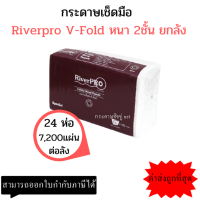 (ยกลัง) RiverPro กระดาษเช็ดมือสีขาว รุ่น V-Fold 2-Ply (24แพ็ค x 300แผ่น)