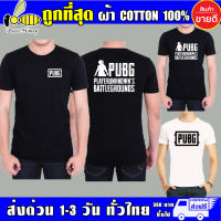 เสื้อยืด PubG ผ้าดี cotton100 สกรีน Flex PU ถูกที่สุด งานดี รับประกัน ความคุ้มค่า