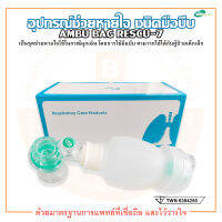 AMBU BAG อุปกรณ์ช่วยหายใจ ชนิดมือบีบ สำหรับเด็กเล็ก Infant รุ่น Rescu-7 (G2253) Silicone ยี่ห้อ Galemed