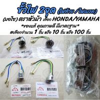 ขั้วไฟ  3สาย มอไซ ยี่ห้อ หัวม้า ขั้วไฟหน้า #เลือกHonda หรือ Yamaha #เลือก10ชิ้น /ไส้ขั้วหลอดไฟ / ขั้วหลอดไฟ