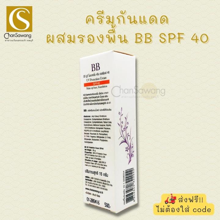 ครีมกันแดดผสมรองพื้น-bb-spf40-uv-foundation-spf40-จันทร์สว่าง-chansawang