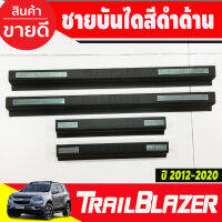 ชายบันไดประตู (พลาสติก) ดำด้าน Chevrolet Trailblazer 2012-202022 ( AO)