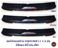 กันรอยท้าย TOYOTA FORTUNER 2011 V.3 (H)  สครัปเพลสท้าย โตโยต้า ฟอจูนเนอร์ 2011  ชุบ-ดำ/แดง/น้ำเงิน/ดำ