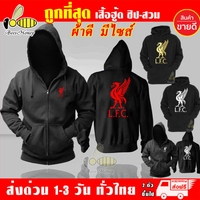 LFC เสื้อฮู้ด ลิเวอร์พูล Liverpool FC งานป้าย แบบสวมและซิป เสื้อกันหนาว ผ้าเกรด A เสื้อแจ็คเก็ต งานดีแน่นอน หนานุ่มใส่สบาย Hoodie