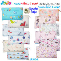 ❤ผ้ากันไรฝุ่น?มุ้งมิ้ง น่ารัก?JuJu JU054-142 หมอน หมอนข้าง หมอนเด็ก 1-7 ขวบ มีมุมตาข่ายระบายความอับชื้น