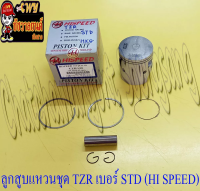 ลูกสูบแหวนชุด TZR150 เบอร์ STD (59 mm) พร้อมสลักลูกสูบ+กิ๊บล็อค (HI SPEED)