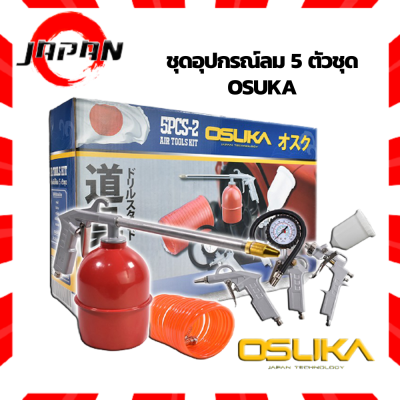 OSUKA อุปกรณ์งานลม 5PCS-2 กาพ่นสี 5 in 1 (กาพ่นสี ปืนเป่าลม กาฉีดโซล่า เกจ์วัดกำลัง สายยางลม) ชุดอุปกรณ์ลม 5 ชิ้น งานลม ( Air Tools Set ) ครบชุด