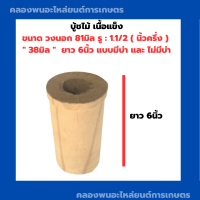 บู้ชไม้ เนื้อแข็ง ขนาด วงนอก 81มิล , รู : 1.1/2 ( นิ้วครึ่ง ) " 38มิล "  , ยาว : 6นิ้ว แบบมีบ่า และ ไม่มีบ่า บูชไม้ บูทไม้เนื้อแข็ง บูทไม้ บูทไม้3นิ้ว