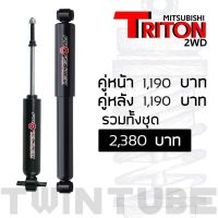 โช๊คอัพ PROFENDER แก๊สกึ่งน้ำมัน Mitsubishi Triton 2wd (ตัวเตี้ย) / STD หนึบขึ่น 15%