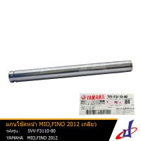 แกนโช้คหน้า ยามาฮ่า มีโอ , ฟีโน่2012  เกลียว 1 อัน YAMAHA MIO , FINO2012 อะไหล่แท้จากศูนย์ YAMAHA (5VV-F3110-00)  (SHOCK)