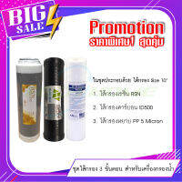 ไส้กรอง 3 ชิ้น (RSN + CTO + PP) สำหรับเครื่องกรองน้ำ ภายในบ้าน ขนาด 10" # ซื้อ 3 ชิ้น สุดคุ้ม