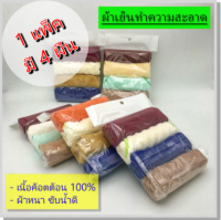 ผ้าเช็ดหน้า ผ้าทำความสะอาด ผ้าเย็น ขนาดสี่เหลี่ยม มี  4 ชิ้นต่อ 1 แพ็ค By Satien3chotchaicharin